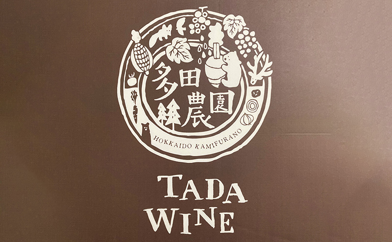 【野生酵母＆無濾過】北海道上富良野町 多田ワイナリーの赤ワイン3本