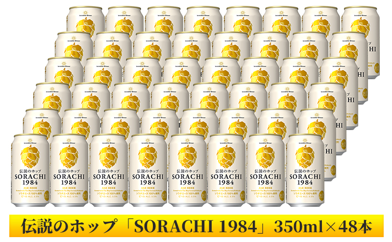 上富良野町発祥！伝説のホップ「ソラチエース」使用【SORACHI 1984】350ml×48缶 (有)リカーショップかまだ 北海道 上富良野町 ソラチ1984 お酒 酒 飲み物 ビール 地ビール サッポロビール サッポロ ギフト