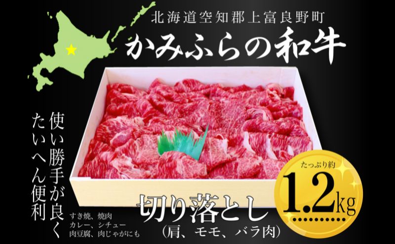 かみふらの和牛切り落し（肩・モモ・バラ）約1.2kg 牛肉  国産 和牛 肩 モモ バラ 切り落とし カレー 肉じゃが