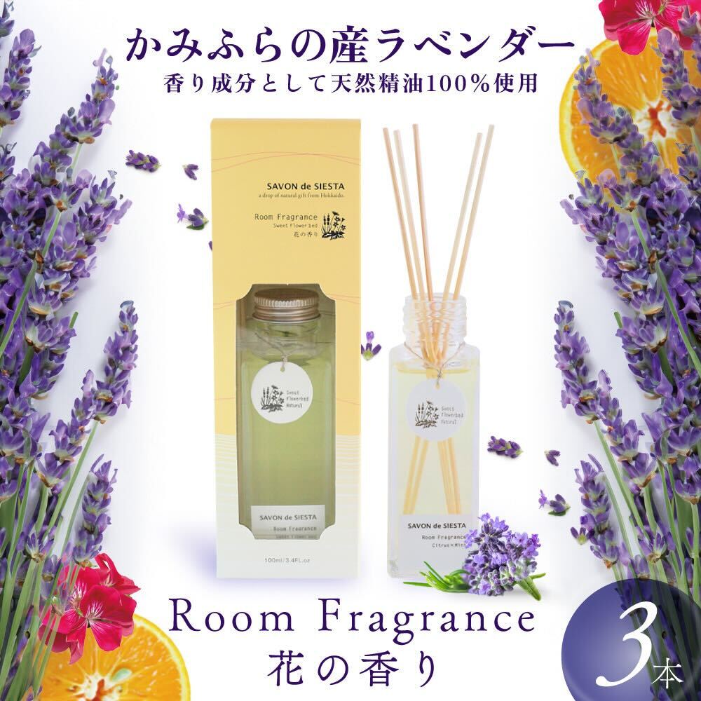 ルームフレグランス かみふらの産ラベンダーのRoom Fragrance 花の香り