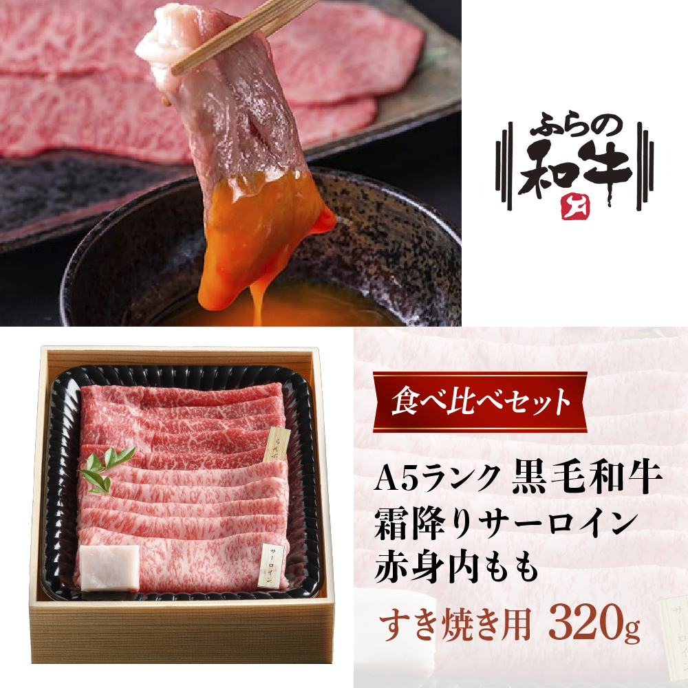 【農林水産大臣賞受賞】 ふらの和牛すき焼き食べ比べセット計320g（2～3人用）