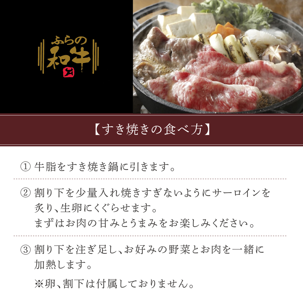 【農林水産大臣賞受賞】 ふらの和牛【霜降りサーロイン】すき焼きセット480g（3～4人用）≪梅≫