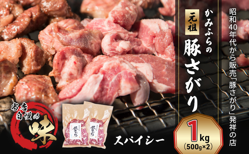 かみふらの「元祖」豚さがり スパイシー(1kg) 焼肉 バーベキュー BBQ サガリ 上富良野町 北海道