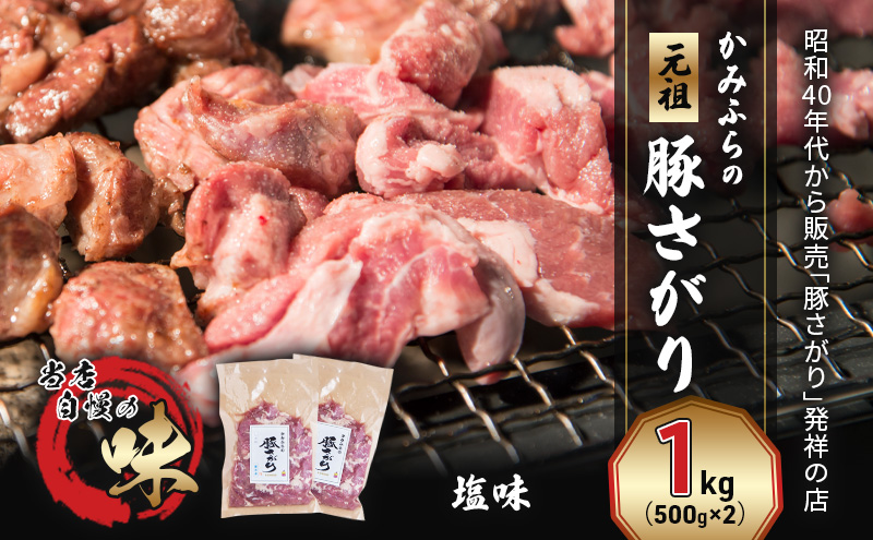 かみふらの「元祖」豚さがり 塩味(1kg) 焼肉 バーベキュー BBQ サガリ 塩 上富良野町 北海道