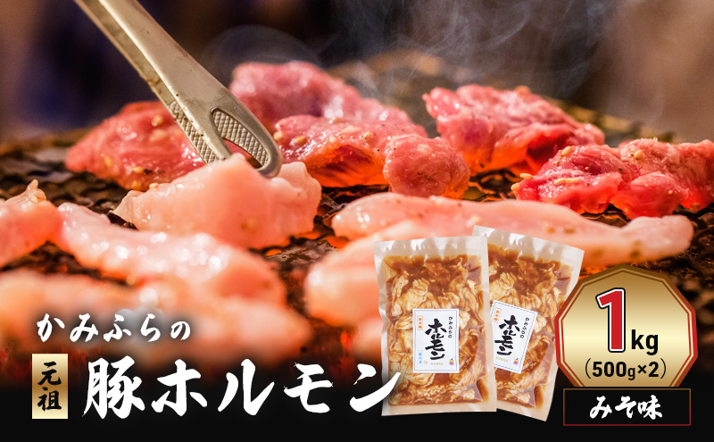 かみふらの「元祖」豚ホルモン みそ味(1kg) 焼肉 バーベキュー BBQ ほるもん 味噌 上富良野町 北海道