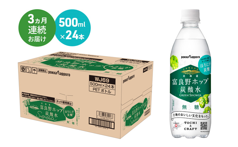 北海道 定期便 3ヵ月 連続 全3回 炭酸水 500ml × 24本 北海道富良野ホップ炭酸水 グリーンシャワー ポッカサッポロ 無糖 北海道富良野ホップ ペットボトル 炭酸飲料 炭酸 ソーダ ソーダ水 飲料 ドリンク (有)リカーショップかまだ 上富良野町