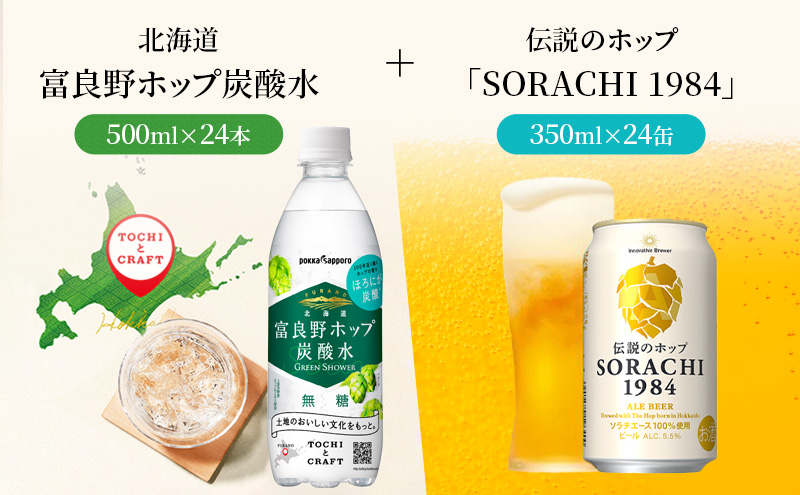 炭酸水 500ml × 24本 北海道富良野ホップ炭酸水+ビール SORACHI1984 350ml × 24缶 グリーンシャワー ポッカサッポロ 無糖 炭酸飲料 伝説のホップ ソラチエース ソラチ 1984 サッポロビール 地ビール お酒 (有)リカーショップかまだ 北海道 上富良野町