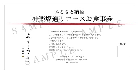 北海道 上富良野町 ふらの和牛 よしうし 神楽坂通り店 【 神楽坂通りコース お食事券 】黒毛和牛 食事券