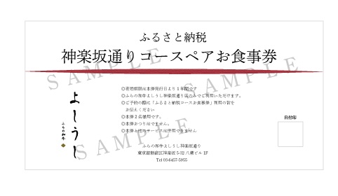 北海道 上富良野町 ふらの和牛 よしうし 神楽坂通り店 【 神楽坂通りコース ペア お食事券 】黒毛和牛 食事券