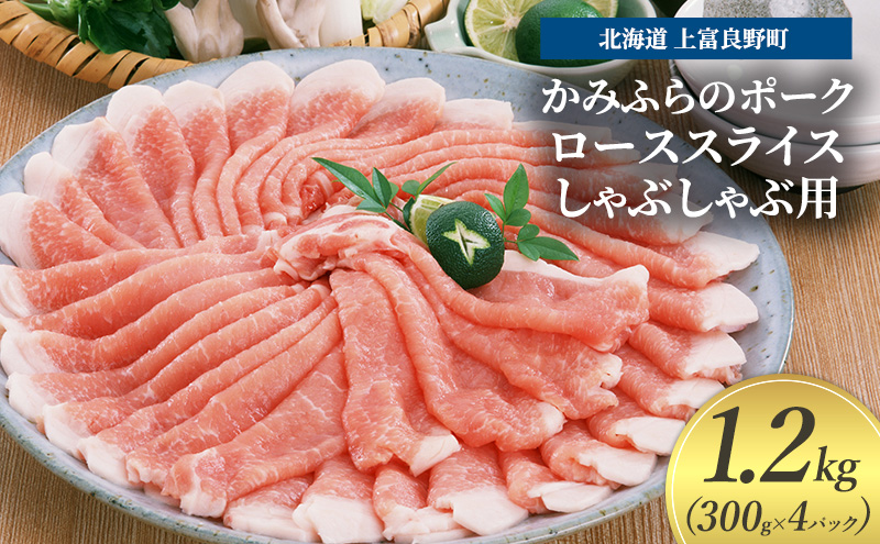 豚肉 ロース スライス しゃぶしゃぶ用 300g × 4パック 1.2kg かみふらのポーク 北海道 上富良野