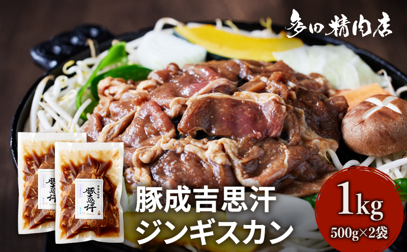 北海道 豚肉 ジンギスカン 味付 1kg 500g ×2 豚吉思汗 お肉 焼肉 BBQ キャンプ 花見 上富良野町