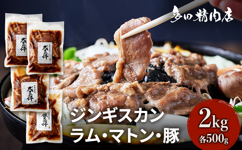 北海道 ジンギスカン 食べ比べ セット 3種 味付 2kg 500g ×4 羊肉 ラム マトン 豚肉 お肉 焼肉 BBQ キャンプ 花見 上富良野町