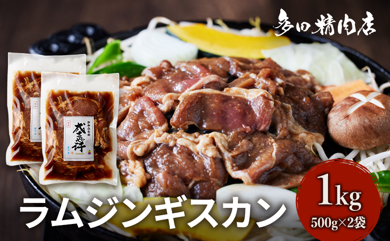 北海道 ラム ジンギスカン 味付 1kg 500g ×2 羊肉 お肉 焼肉 BBQ キャンプ 花見 上富良野町