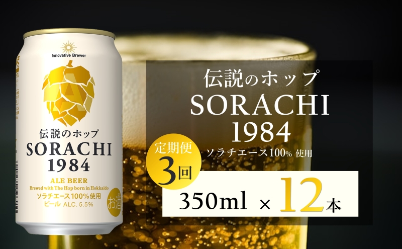 【3ヵ月連続定期便】北海道 上富良野町発祥 伝説のホップ SORACHI 1984 350ml×12缶 ソラチエース使用 サッポロ ビール クラフトビール 酒 アルコール 日用品 お酒