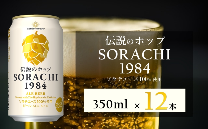 ビール SORACHI1984 350ml × 12缶 上富良野町発祥！ 伝説のホップ ソラチエース ソラチ sorachi ソラチ1984 サッポロビール サッポロ 地ビール お酒 酒 アルコール  北海道 上富良野町