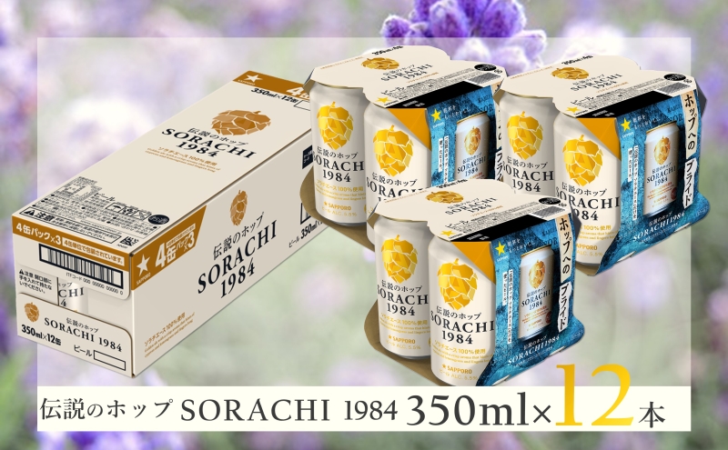 ビール SORACHI1984 350ml × 12缶 上富良野町発祥！ 伝説のホップ ソラチエース ソラチ sorachi ソラチ1984 サッポロビール サッポロ 地ビール お酒 酒 アルコール  北海道 上富良野町