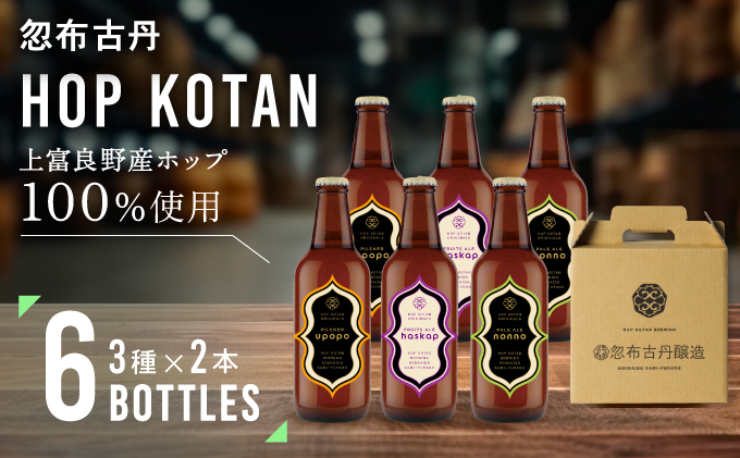 HOP KOTAN 定番ビール6本セット（3種各2本） - ふるさとパレット