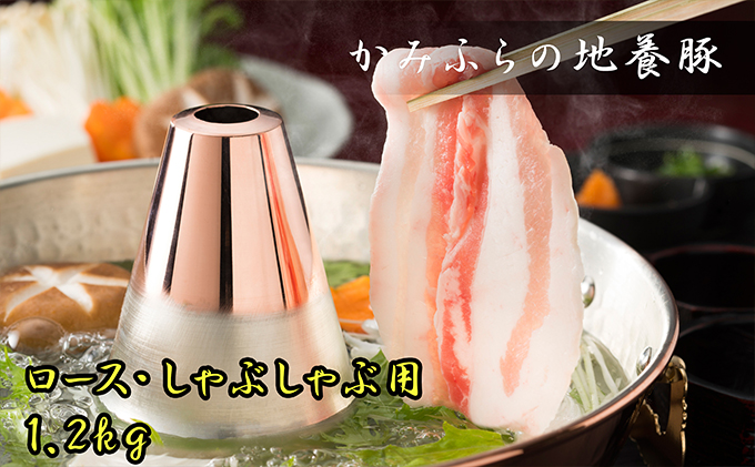 かみふらのポーク【地養豚】しゃぶしゃぶ用ロース1.2kg