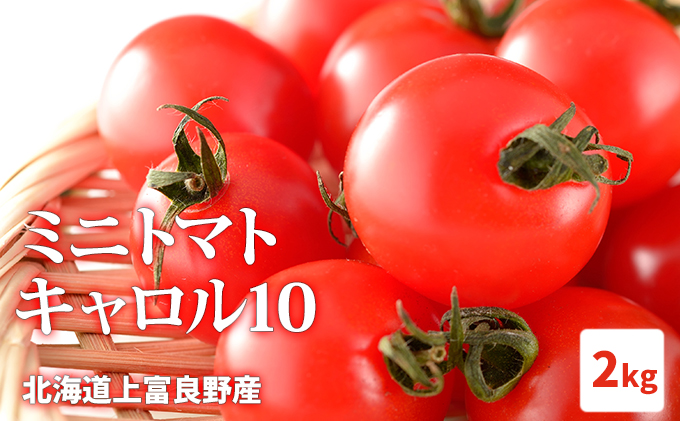 ポイント5倍 北海道富良野産ミニトマト2kg 通販
