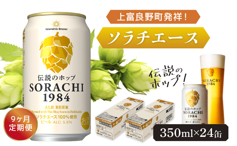 ◆9ヶ月定期便◆上富良野町発祥！伝説のホップ「ソラチエース」使用【SORACHI 1984】350ml×24缶 北海道 上富良野町 ソラチ1984 お酒 酒 飲み物 ビール 地ビール サッポロビール サッポロ ギフト