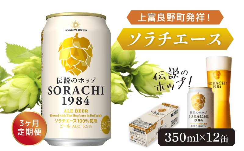 ◆3ヶ月定期便◆上富良野町発祥！伝説のホップ「ソラチエース」使用【SORACHI 1984】350ml×12缶 北海道 上富良野町 ソラチ1984 お酒 酒 飲み物 ビール 地ビール サッポロビール サッポロ ギフト