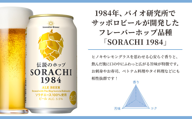 ◆6ヶ月定期便◆上富良野町発祥！伝説のホップ「ソラチエース」使用【SORACHI 1984】350ml×24缶 北海道 上富良野町 ソラチ1984 お酒 酒 飲み物 ビール 地ビール サッポロビール サッポロ ギフト