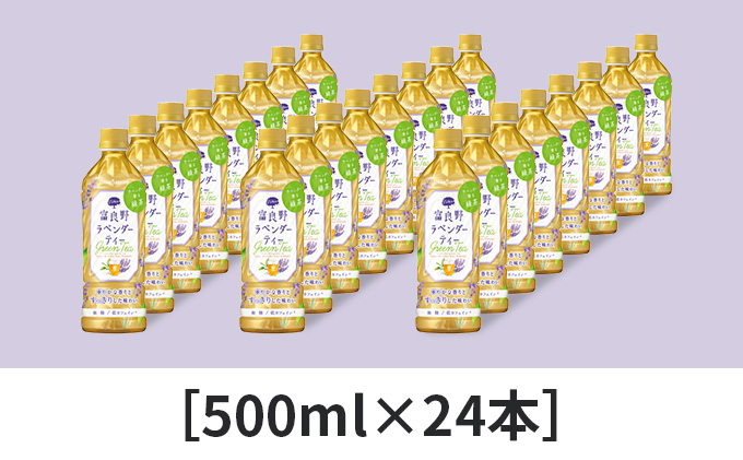 【ラベンダー香るグリーンティー】富良野ラベンダーティー500ml×24本