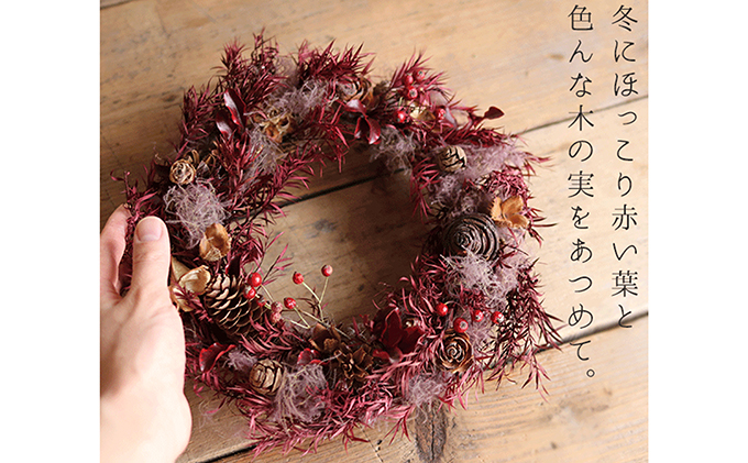 富良野 花七曜【冬の赤い葉リース】 - ふるさとパレット ～東急