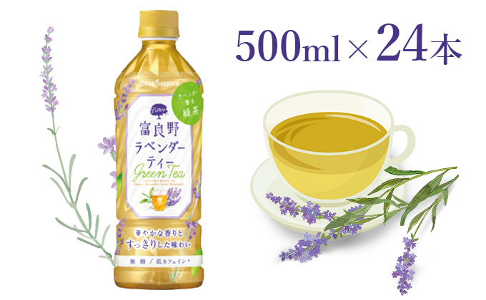 【ラベンダー香るグリーンティー】富良野ラベンダーティー500ml×24本