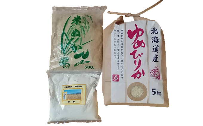 北海道 上富良野産 特別栽培 「まるごとゆめぴりかセット」 ゆめぴりか 5kg・ 米ぬか 500g・ 米粉 800g