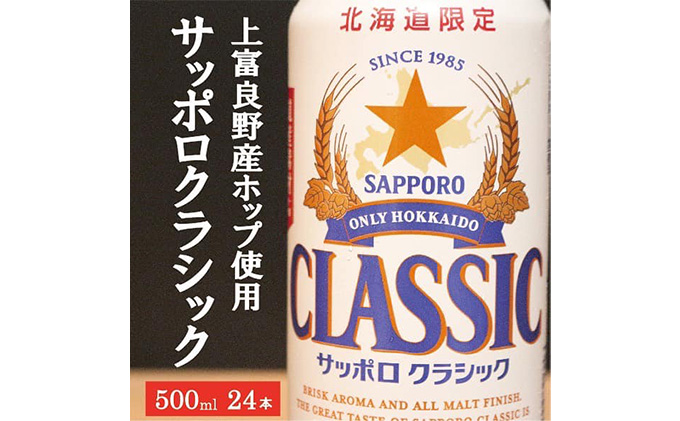 ビール サッポロクラシック 500ml × 24本 サッポロ お酒 酒 サッポロ