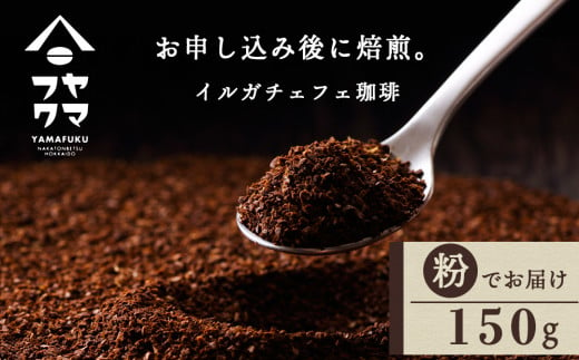 自家焙煎珈琲 イルガチェフェ（粉） 150g