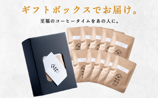 【ギフトBOX】ドリップバッグコーヒー モカ ゲイシャ 10袋 自家焙煎珈琲 シングル ギフト ヤマフクコーヒー 北海道 中頓別