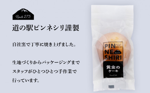 ケーキ 黄金のケーキ 5個 ≪道の駅ピンネシリ≫ 常温 個包装 焼き菓子 スイーツ お菓子 可愛い