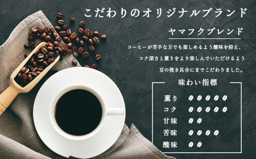 【定期便12ヶ月】ドリップバッグコーヒー ヤマフクブレンド 5袋