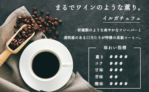 【定期便12ヶ月】 コーヒー イルガチェフェ（豆） 150g 自家焙煎珈琲　シングル ギフト ヤマフクコーヒー 北海道 中頓別