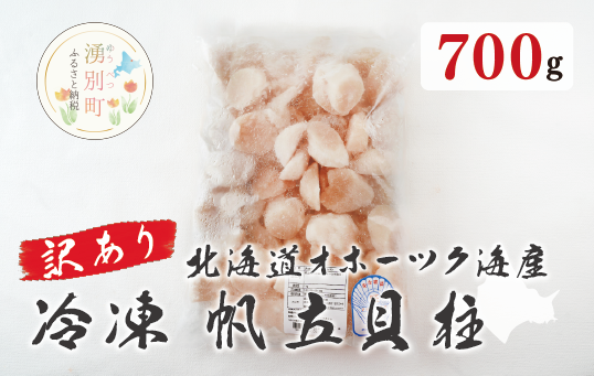 【国内消費拡大求む】訳あり 北海道 オホーツク海産 冷凍 帆立 貝柱 700g フレーク ほたて ホタテ 刺身 玉冷 魚介 国産 サロマ湖