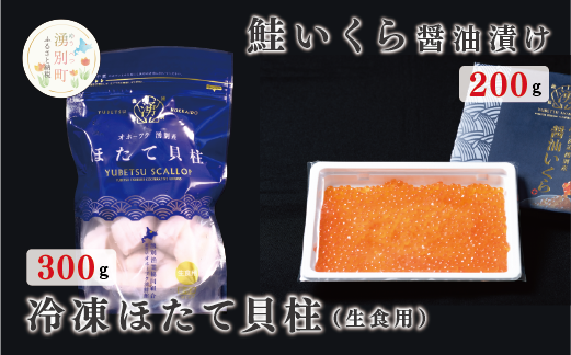 北海道オホーツク産　冷凍ほたて貝柱300g＆鮭いくら醤油漬け200g×1箱セット　魚介　海鮮　玉冷　ホタテ　帆立　さけ　イクラ　年末　刺身　魚介　サロマ湖　海鮮丼　湧別町