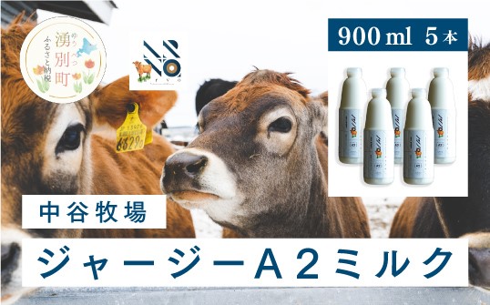 中谷牧場 ジャージーA2ミルク　900ml×5本　ジャージー牛　Ａ２ミルク　やさしい　国産　牛乳　飲み物 朝食 生乳 牧場のミルク 牧場の牛乳　オホーツク　北海道