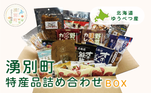 北海道湧別町特産品　常温詰め合わせBOX　セット　珍味　レトルトカレー　ラーメン　とら豆　オホーツク　サロマ湖　