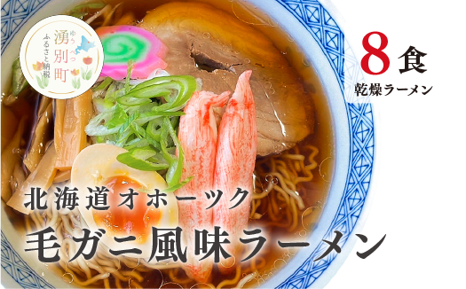 北海道オホーツク毛がに風味ラーメン(乾燥ラーメン8食セット) らーめん 乾麺 ノンフライ麺 かに カニ スープ付き　毛蟹　毛ガニ　醤油　味噌　塩　湧別町　サロマ湖