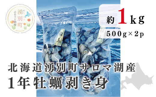 [国内消費拡大求む]≪先行予約≫北海道湧別町サロマ湖産 1年牡蠣剥き身1kg(500g×2)カキ かき 海鮮 魚貝 国産 生食 剥き身 生牡蠣 蒸し牡蠣 冷蔵 産地直送 サロマ湖 オホーツク 北海道 湧別町