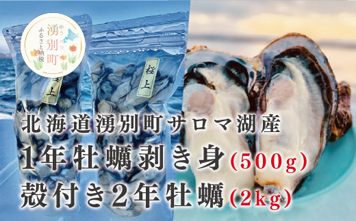 [国内消費拡大求む]≪先行予約≫北海道湧別町サロマ湖産 殻付き2年牡蠣2kgと1年牡蠣剥き身500g カキ かき 海鮮 魚貝 国産 生食 剥き身 殻付き 生牡蠣 蒸し牡蠣 冷蔵 産地直送 サロマ湖 オホーツク 北海道 湧別町