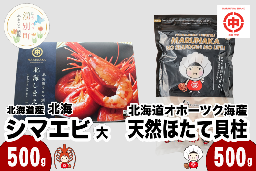 ≪12月22日決済分まで年内配送≫北海道オホーツク海産 天然 ホタテ 貝柱 大 500g ＆ 北海道産 北海シマエビ 大 500g ほたて 帆立 しまえび 海老 えび エビ