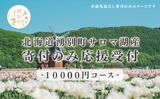 北海道湧別町　寄附のみの応援受付　10,000円コース（返礼品なし　寄附のみ　10,000円）