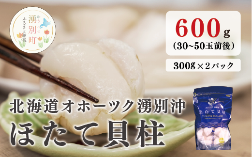 【国内消費拡大求む】北海道 オホーツク湧別沖 ほたて 貝柱 300g （15～25玉前後）2パック 帆立 ホタテ 海鮮 魚介