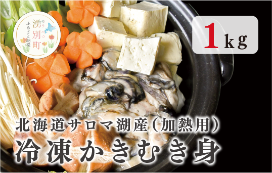 [国内消費拡大求む]北海道 サロマ湖産 冷凍かきむき身 加熱用 1kg (1kg×1)牡蠣 冷凍 湧別町 オホーツク