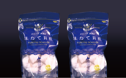 【国内消費拡大求む】北海道 オホーツク湧別沖 ほたて 貝柱 300g （15～25玉前後）2パック 帆立 ホタテ 海鮮 魚介