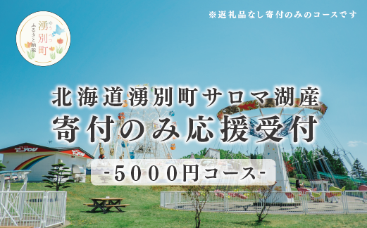 北海道湧別町　寄附のみの応援受付　5,000円コース（返礼品なし　寄附のみ　5,000円）