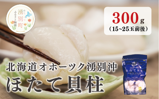 【国内消費拡大求む】北海道 オホーツク湧別沖 ほたて 貝柱 300g （15～25玉前後）1パック 帆立 ホタテ 海鮮 魚介　